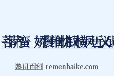 菩萨蛮·娇鬟堆枕钗横凤近义词是什么意思的图片